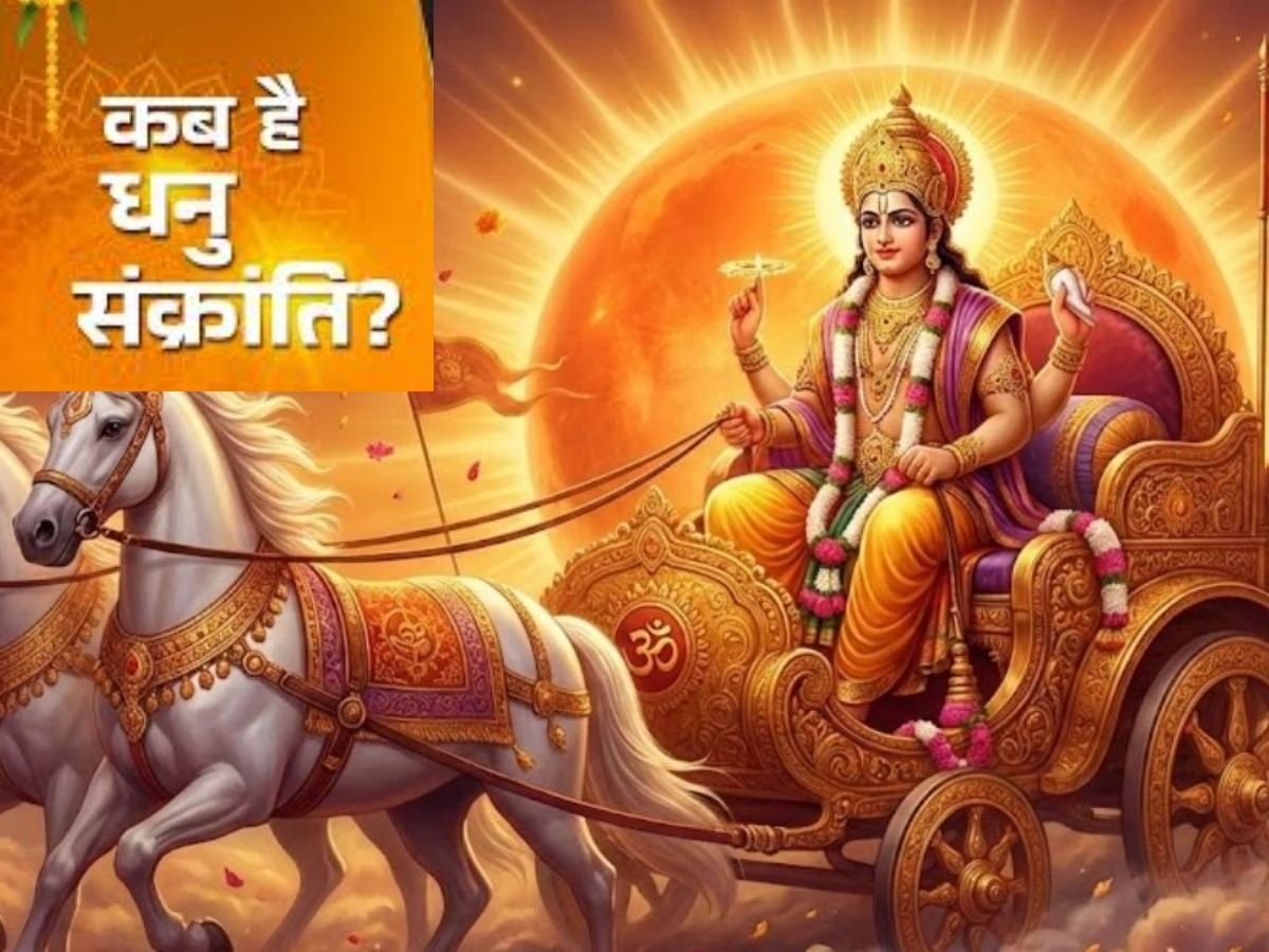 धनु संक्रांति 2025: तिथि, पूजा विधि, महत्व और शुभ मुहूर्त