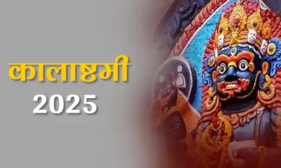 Kalashtami 2025: काल भैरव की कृपा जल्दी पाने के उपाय | Kaal Bhairav Puja Tips & Remedies