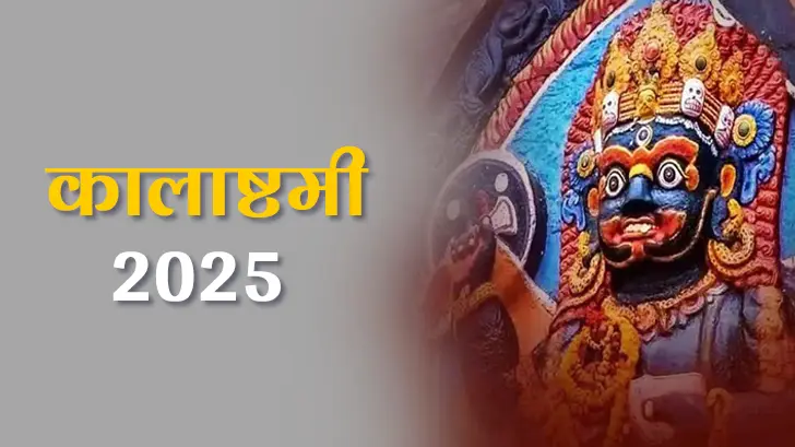 Kalashtami 2025: काल भैरव की कृपा जल्दी पाने के उपाय | Kaal Bhairav Puja Tips & Remedies