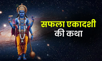 Saphala Ekadashi Vrat Katha 2025