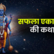 Saphala Ekadashi Vrat Katha 2025