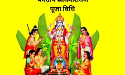 Satyanarayan Pooja Vidhi