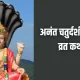 Anant Chaturdashi Katha
