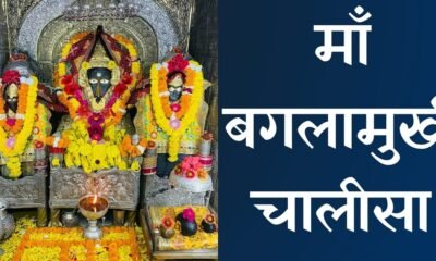 Baglamukhi Chalisa in hindi