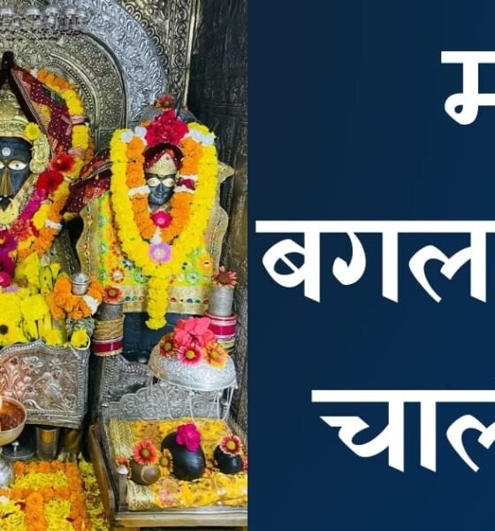 Baglamukhi Chalisa in hindi