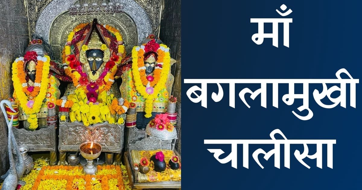 Baglamukhi Chalisa in hindi