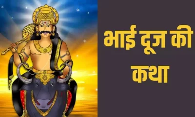 bhai dooj katha in hindi