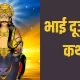 bhai dooj katha in hindi
