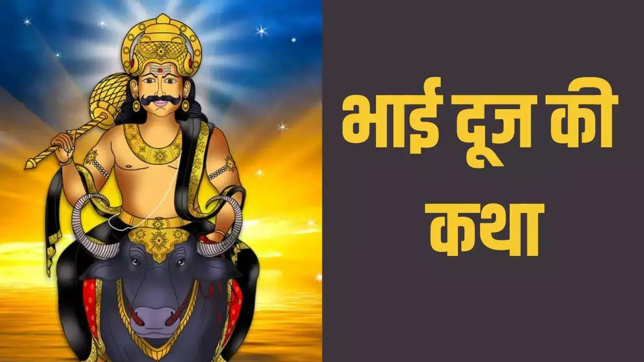 bhai dooj katha in hindi