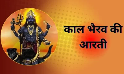 Bhairav Baba Ki Aarti