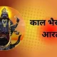 Bhairav Baba Ki Aarti