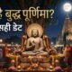 Buddha Purnima 2026