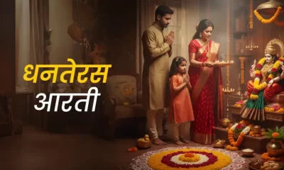 Dhanteras Aarti in Hindi – धनतेरस पूजन आरती: सम्पूर्ण पाठ, अर्थ और विधि