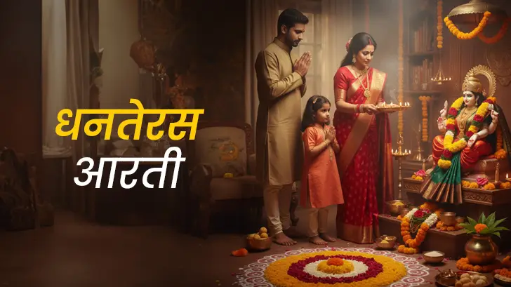 Dhanteras Aarti in Hindi – धनतेरस पूजन आरती: सम्पूर्ण पाठ, अर्थ और विधि
