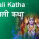 diwali katha in hindi