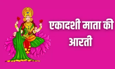 Ekadashi Aarti in Hindi