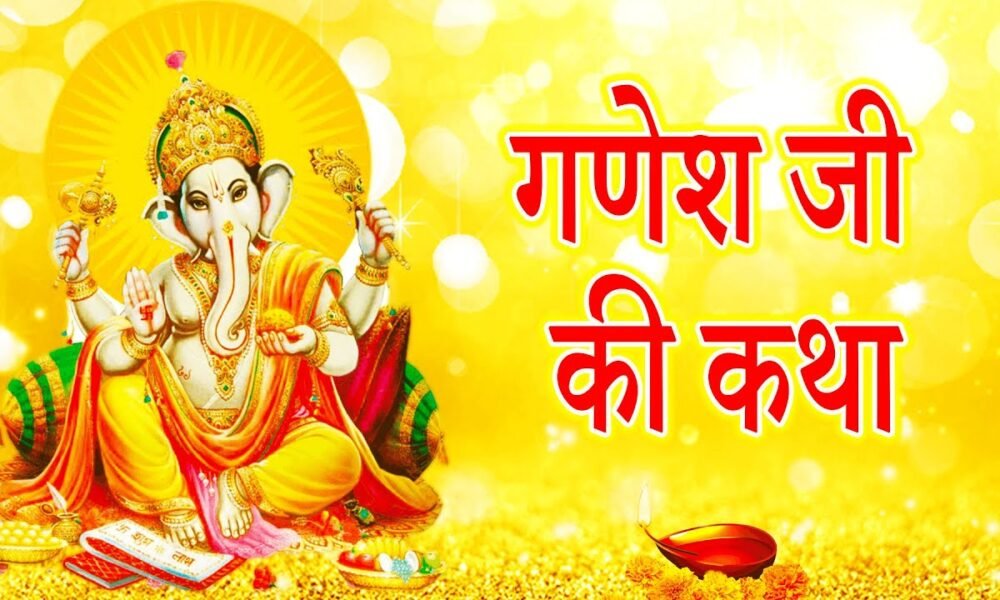 Ganesh Katha