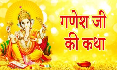 Ganesh Katha