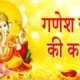 Ganesh Katha