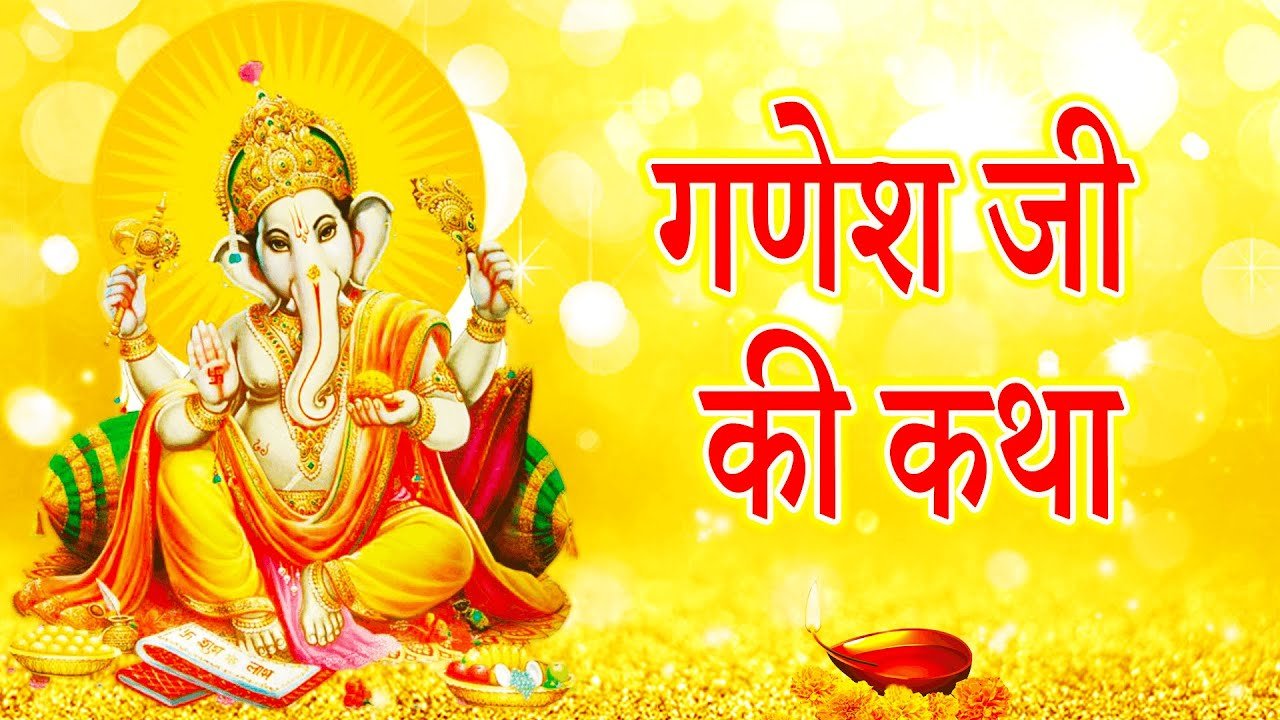 Ganesh Katha