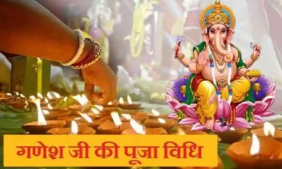 Ganesh Puja Vidhi in Hindi