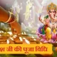 Ganesh Puja Vidhi in Hindi