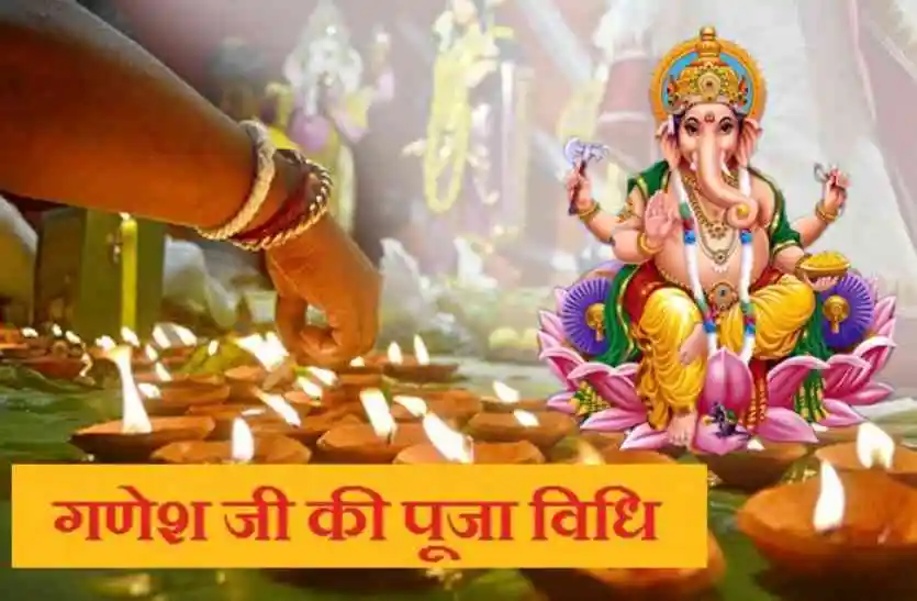 Ganesh Puja Vidhi in Hindi