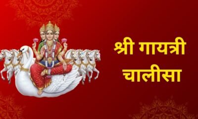 Gayatri Chalisa in Hindi