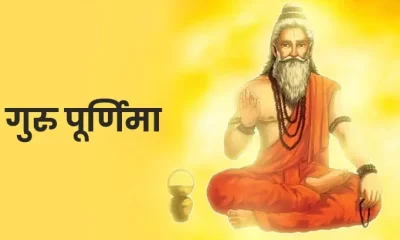 गुरु पूर्णिमा 2026