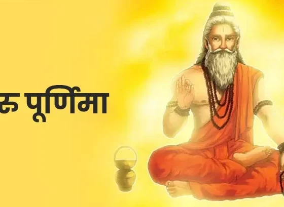 गुरु पूर्णिमा 2026