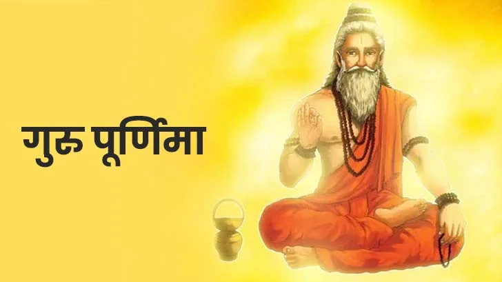 गुरु पूर्णिमा 2026