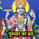 Guruvar Vrat Katha