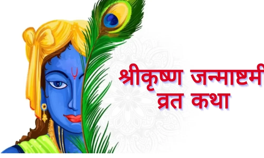 Janmashtami Katha