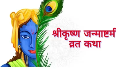 Janmashtami Katha