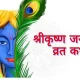 Janmashtami Katha