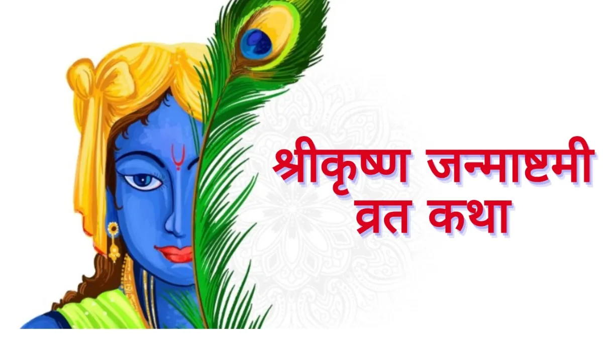 Janmashtami Katha