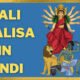 Kali Chalisa In hindi