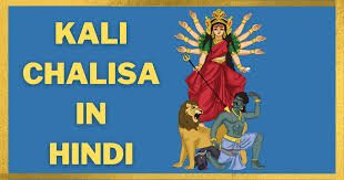 Kali Chalisa In hindi