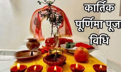 kartik purnima puja vidhi