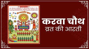 Karwa Chauth Aarti in Hindi