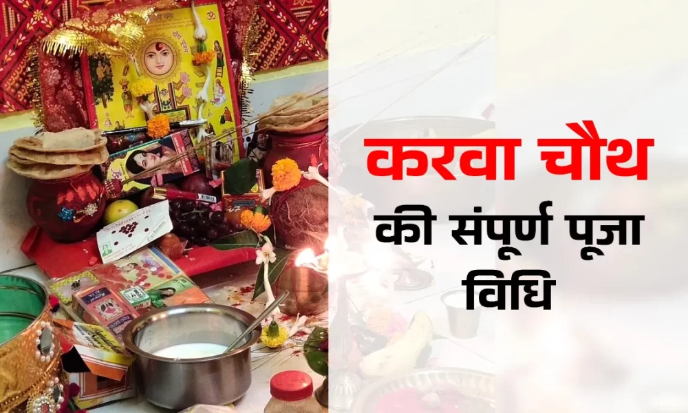 Karwa Chauth Pooja Vidhi