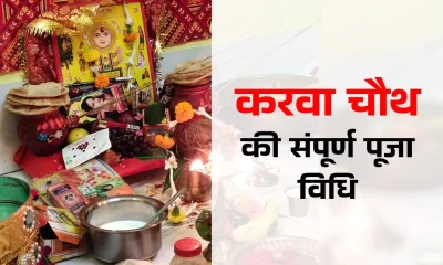 Karwa Chauth Pooja Vidhi