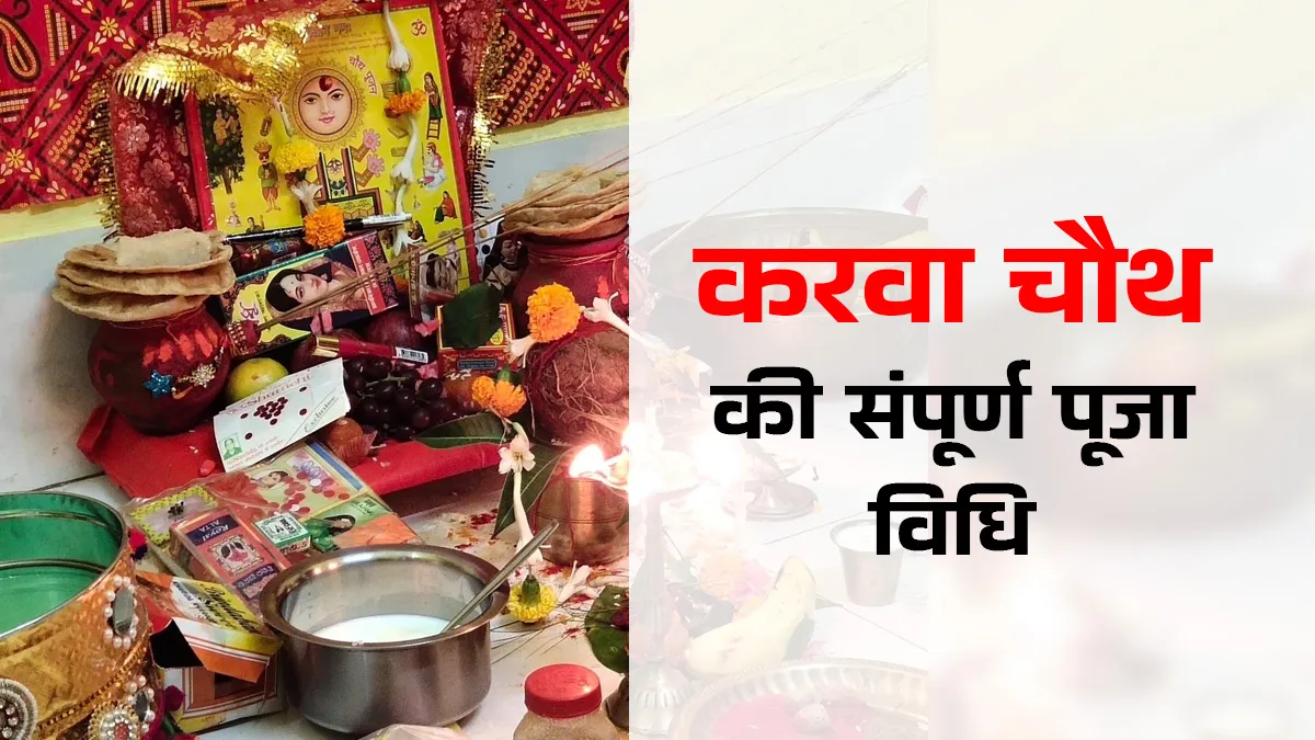 Karwa Chauth Pooja Vidhi