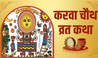 karwa chauth vrat katha in hindi