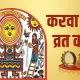 karwa chauth vrat katha in hindi