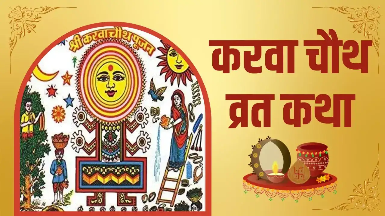 karwa chauth vrat katha in hindi