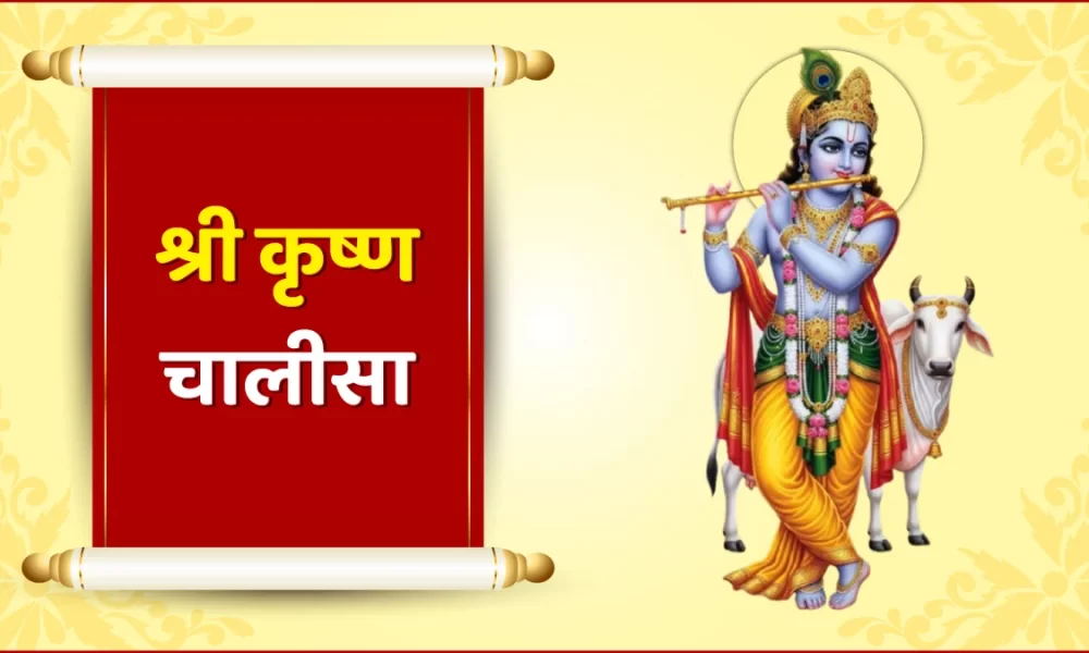 Krishna Chalisa in Hindi