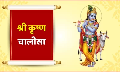 Krishna Chalisa in Hindi