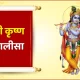 Krishna Chalisa in Hindi