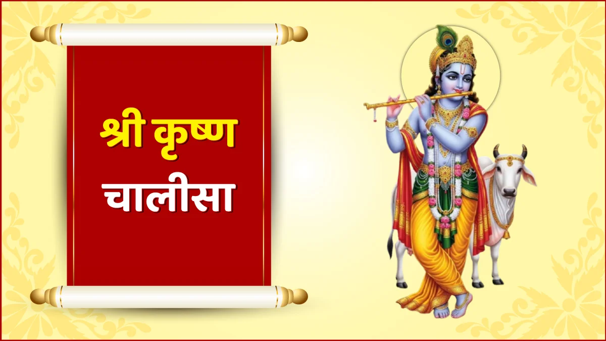 Krishna Chalisa in Hindi